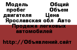  › Модель ­ 2 107 › Общий пробег ­ 40 000 › Объем двигателя ­ 2 › Цена ­ 35 - Ярославская обл. Авто » Продажа легковых автомобилей   